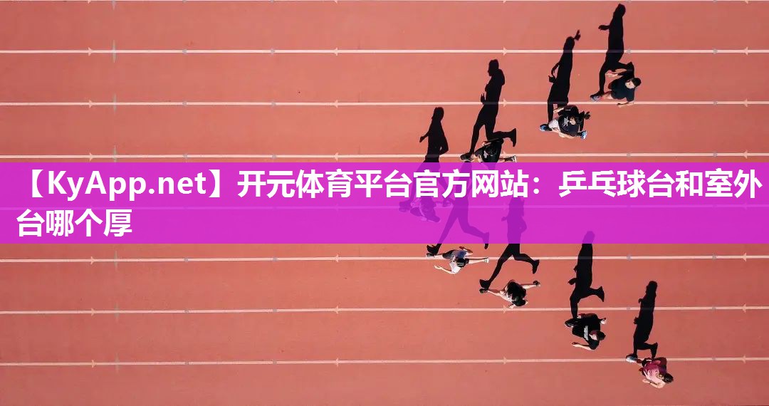 乒乓球台和室外台哪个厚