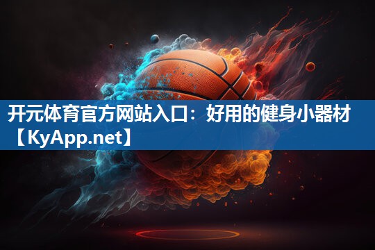 好用的健身小器材