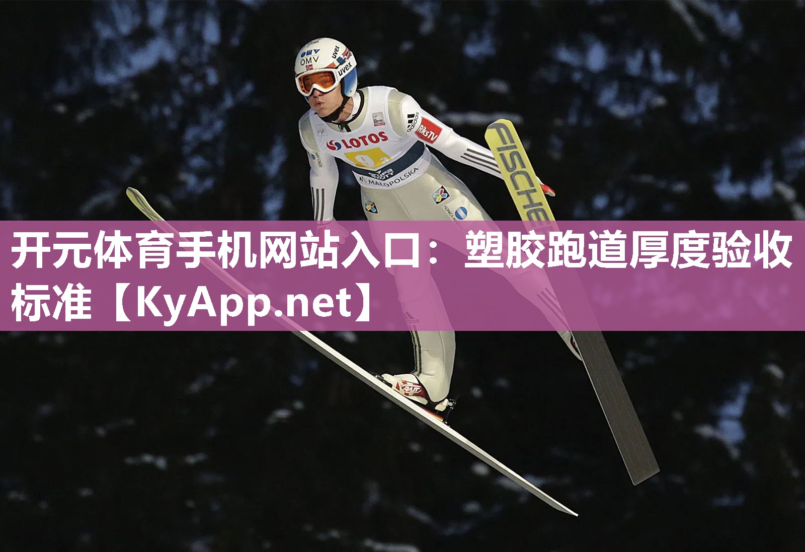 塑胶跑道厚度验收标准
