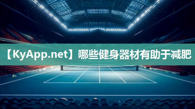 哪些健身器材有助于减肥