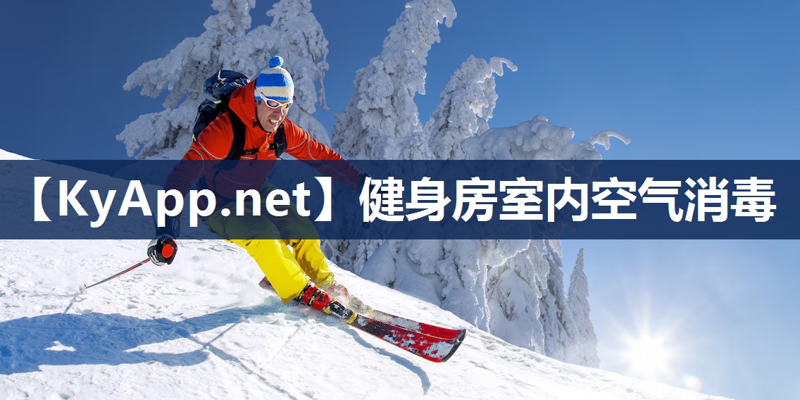 健身房室内空气消毒