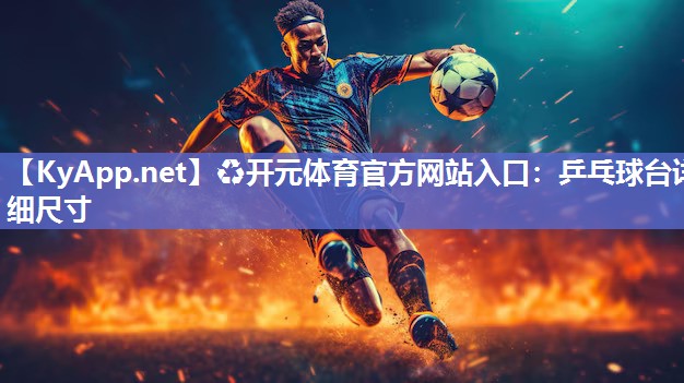 乒乓球台详细尺寸
