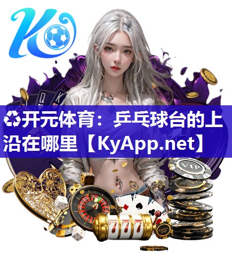 乒乓球台的上沿在哪里