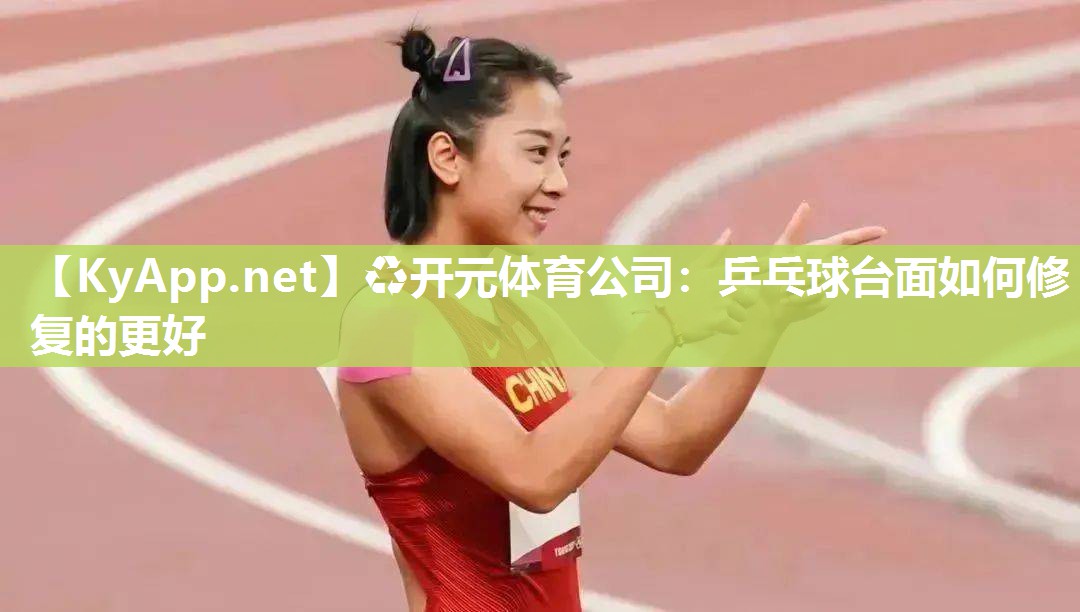 乒乓球台面如何修复的更好