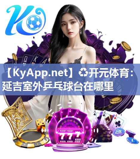 延吉室外乒乓球台在哪里