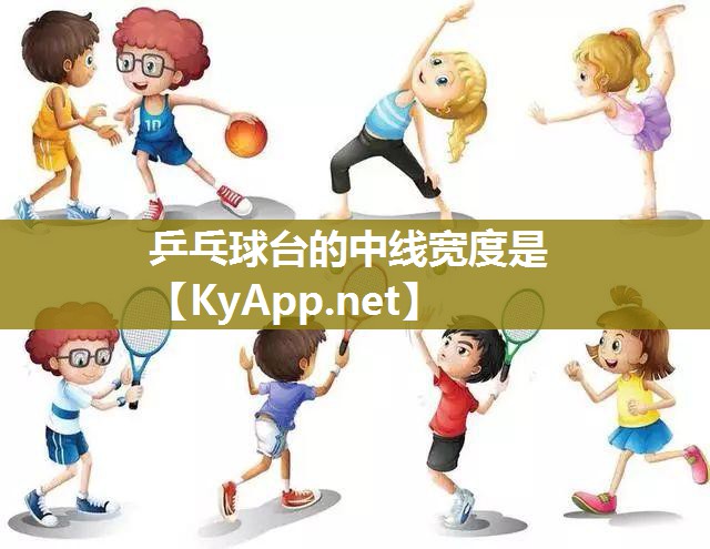 乒乓球台的中线宽度是