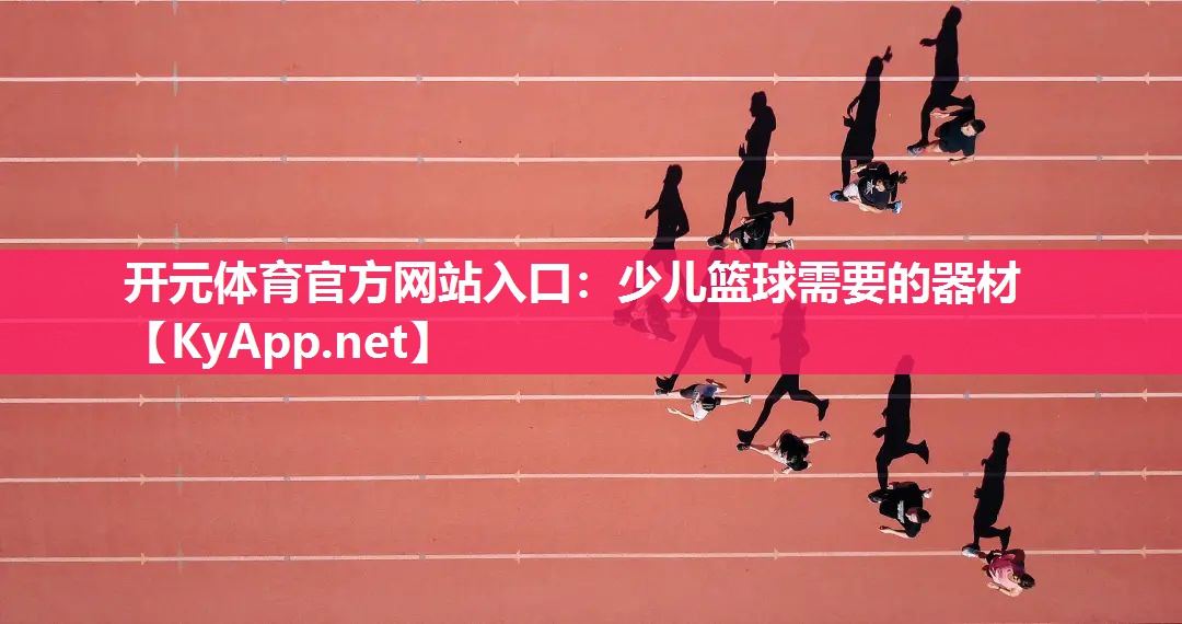 少儿篮球需要的器材