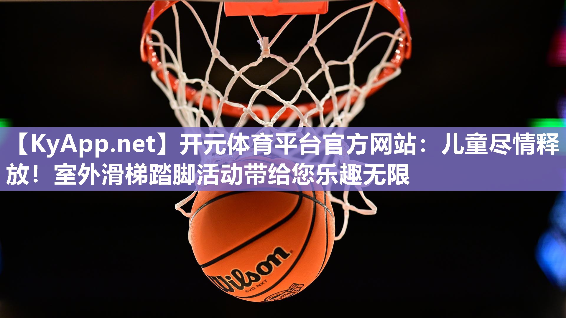 儿童尽情释放！室外滑梯踏脚活动带给您乐趣无限