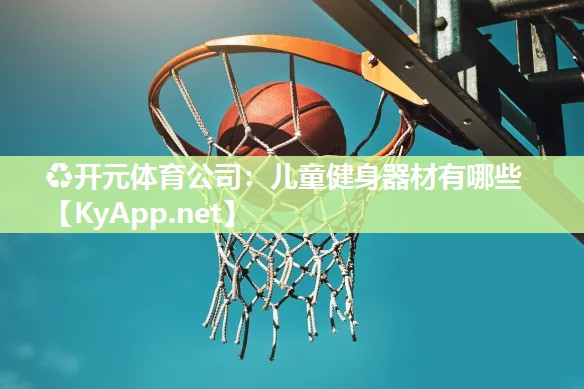 儿童健身器材有哪些