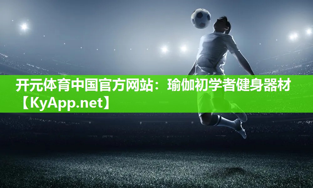 瑜伽初学者健身器材