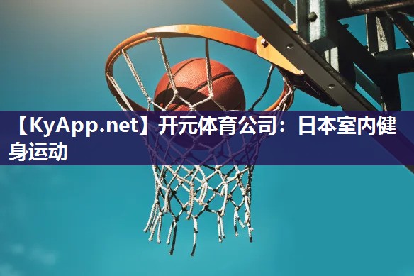 日本室内健身运动