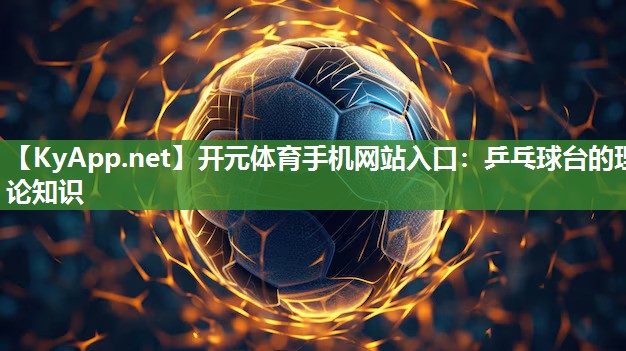 乒乓球台的理论知识