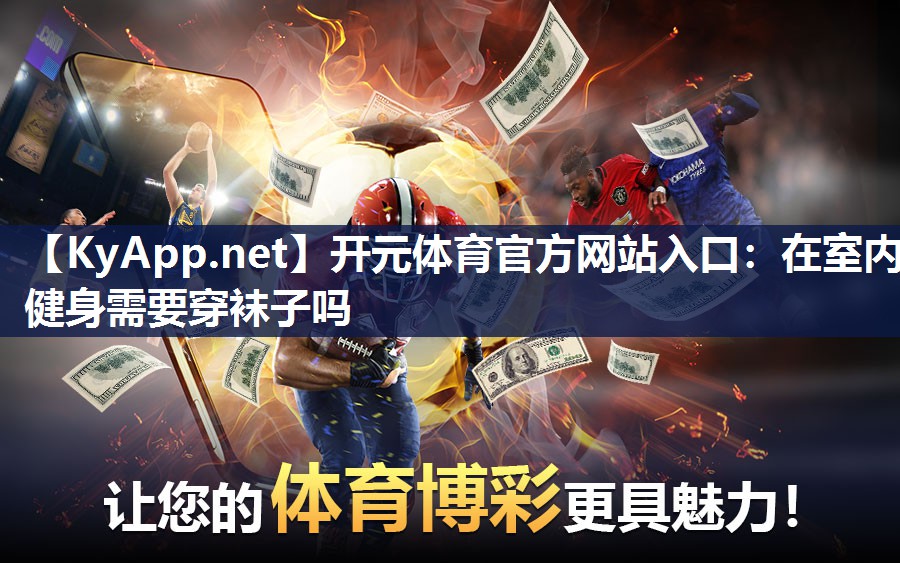 在室内健身需要穿袜子吗