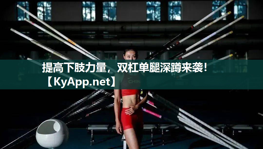 提高下肢力量，双杠单腿深蹲来袭！