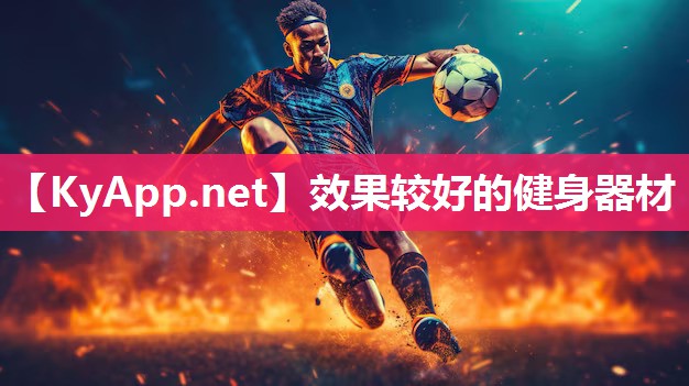 效果较好的健身器材