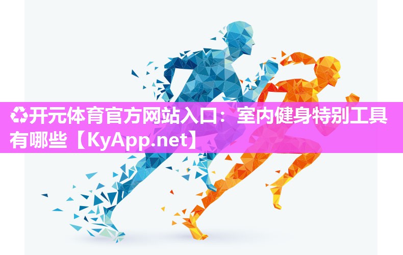 室内健身特别工具有哪些