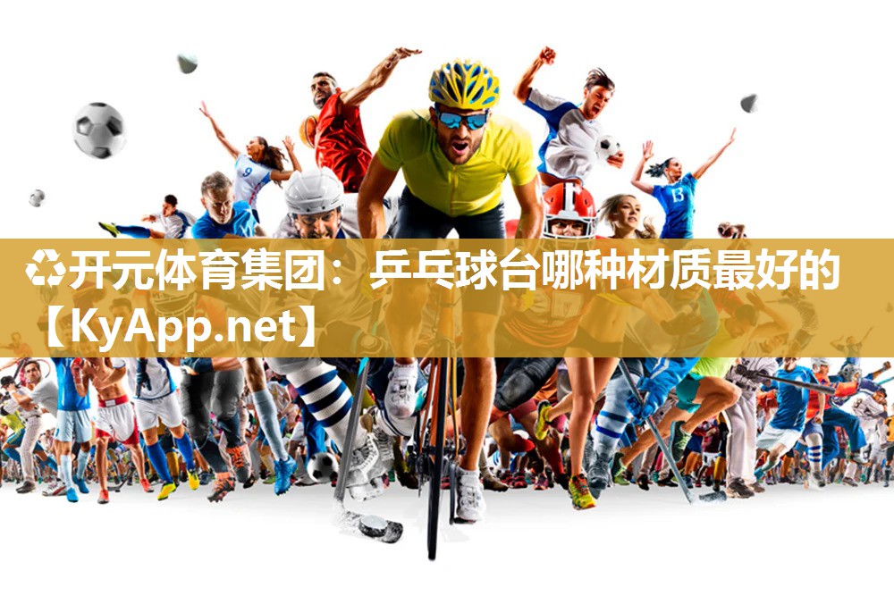乒乓球台哪种材质最好的