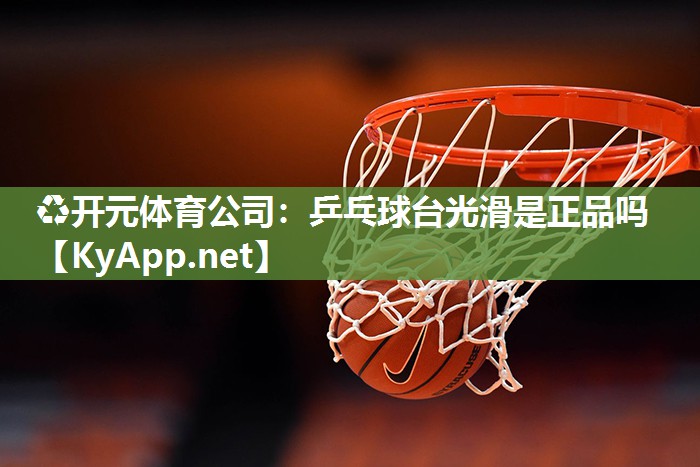 乒乓球台光滑是正品吗