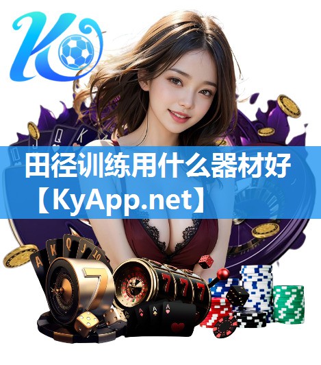 田径训练用什么器材好