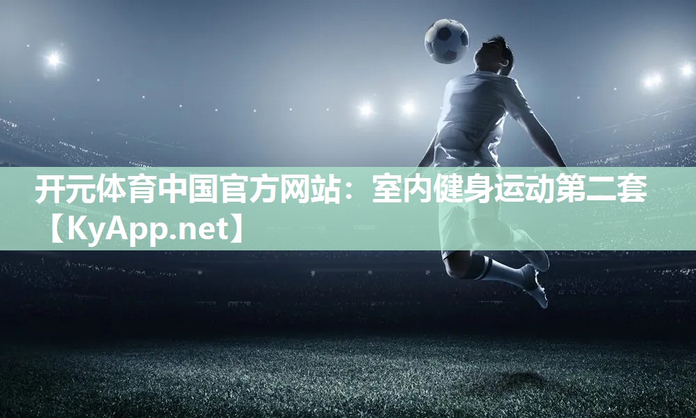 室内健身运动第二套
