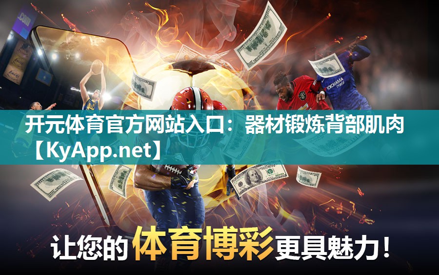 器材锻炼背部肌肉