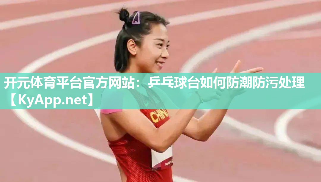 乒乓球台如何防潮防污处理