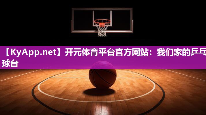 我们家的乒乓球台