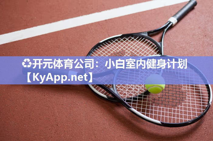 小白室内健身计划