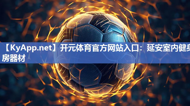 延安室内健身房器材