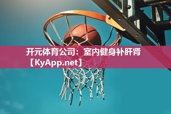 室内健身补肝肾