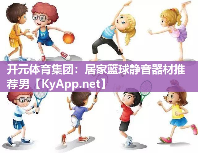 居家篮球静音器材推荐男