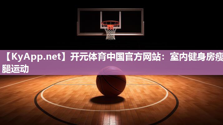 室内健身房瘦腿运动