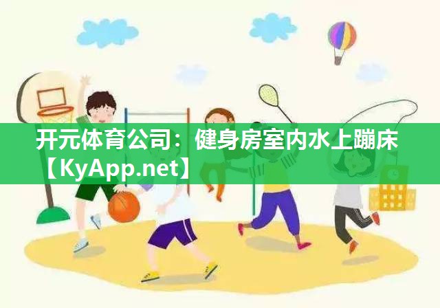 健身房室内水上蹦床