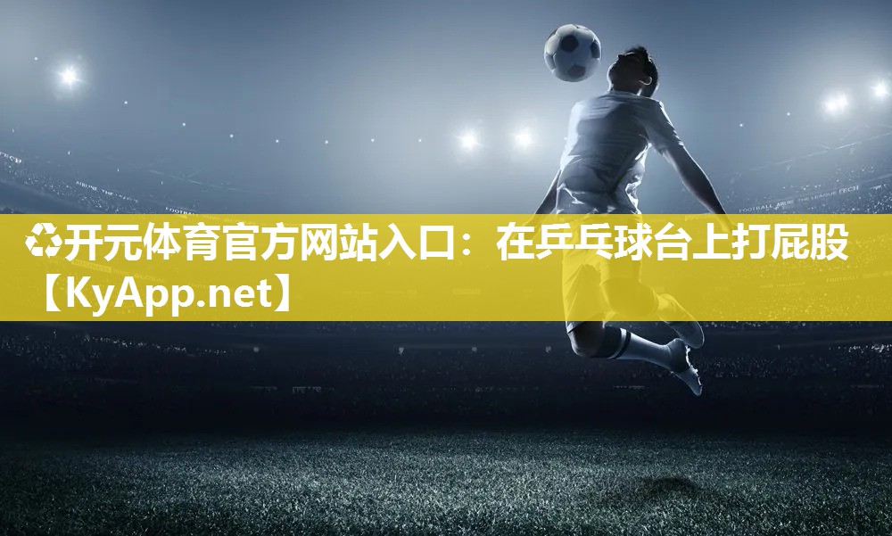在乒乓球台上打屁股