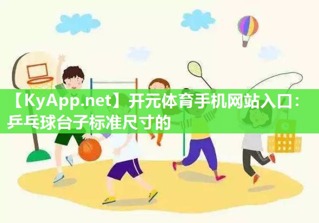 乒乓球台子标准尺寸的