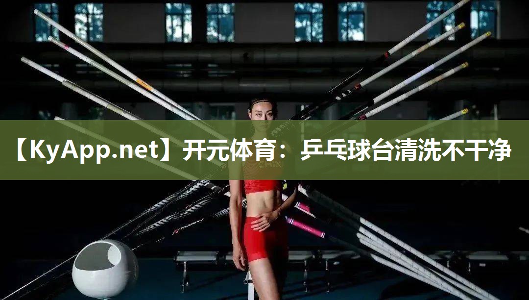 乒乓球台清洗不干净