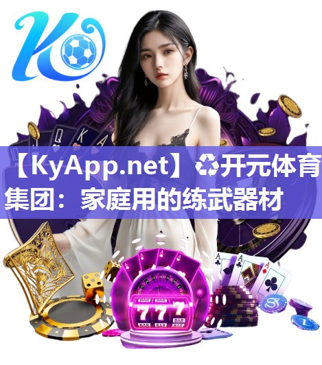 家庭用的练武器材