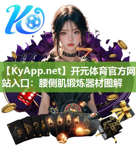 腰侧肌锻炼器材图解