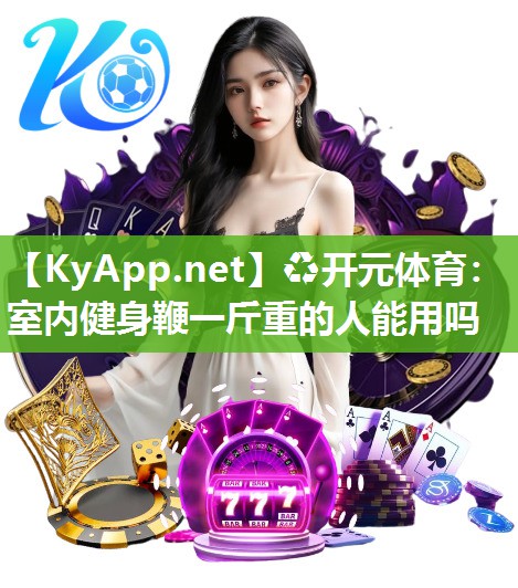 室内健身鞭一斤重的人能用吗