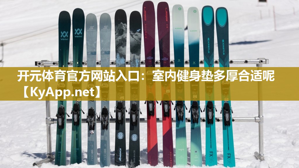 室内健身垫多厚合适呢