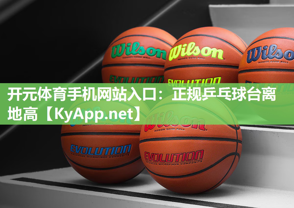 正规乒乓球台离地高