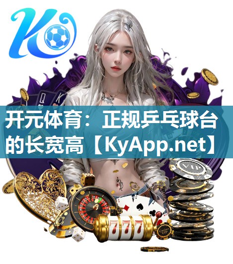 正规乒乓球台的长宽高