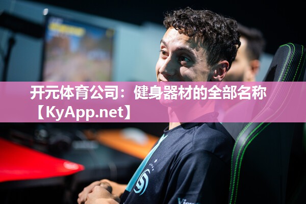 健身器材的全部名称