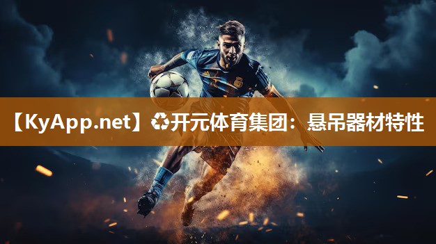 悬吊器材特性