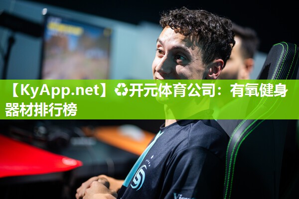 有氧健身器材排行榜