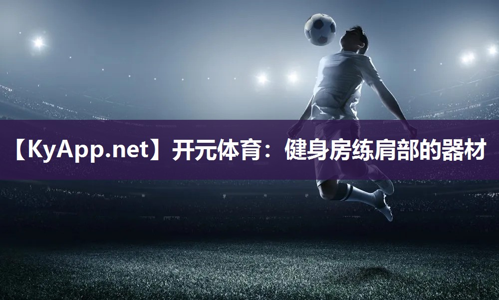 健身房练肩部的器材