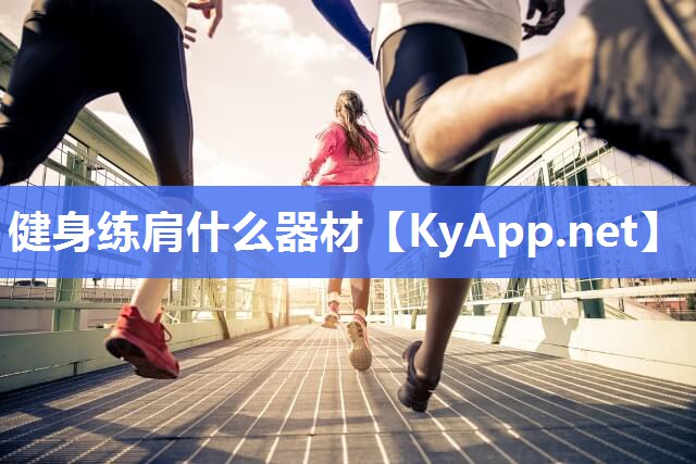 健身练肩什么器材