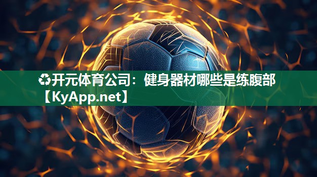 健身器材哪些是练腹部
