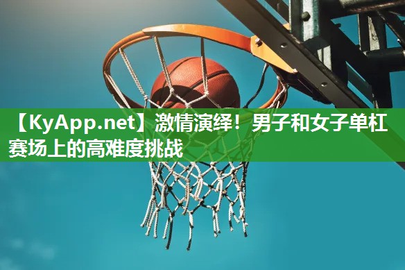 激情演绎！男子和女子单杠赛场上的高难度挑战
