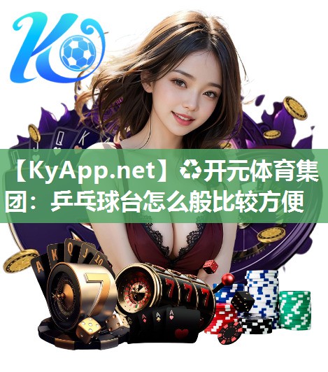 乒乓球台怎么般比较方便
